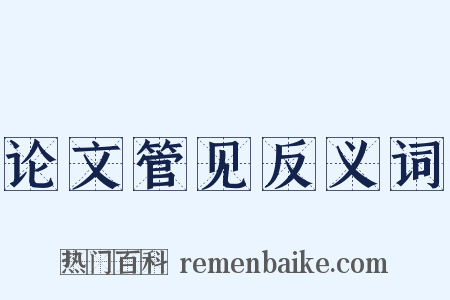 论文管见反义词是什么意思的图片
